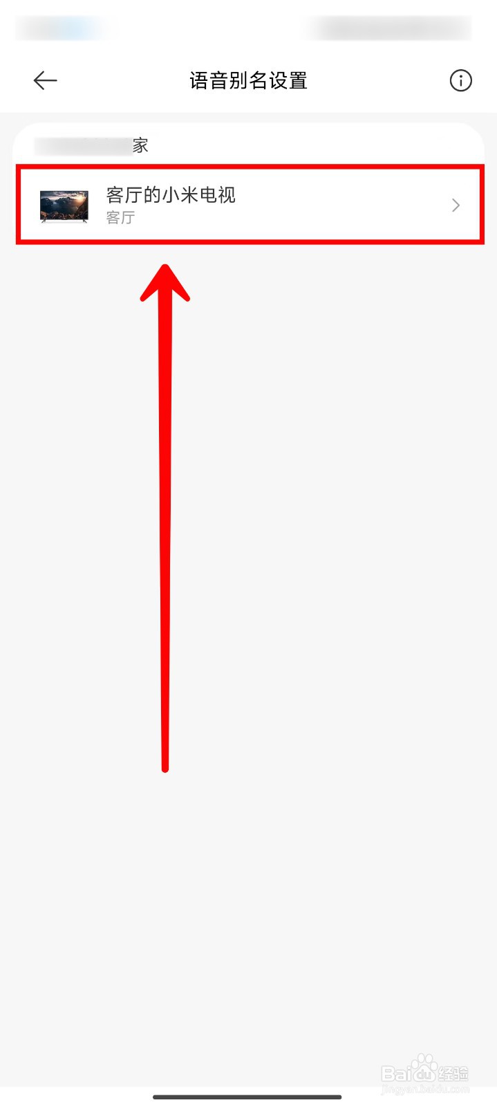 米家APP如何给设备设置小爱语音别名