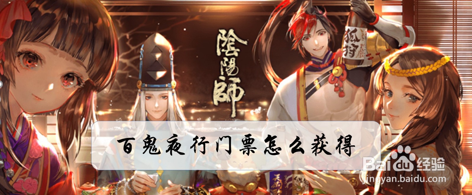 百鬼夜行门票怎么获得