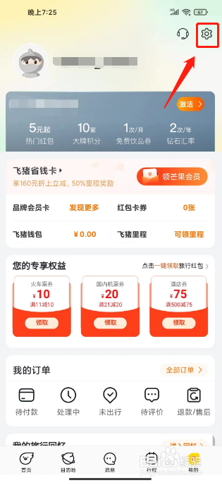 飞猪怎么修改昵称