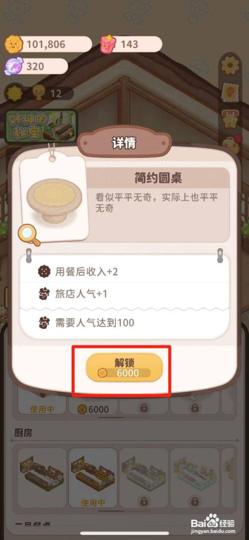 乌冬的旅店如何解锁简约圆桌