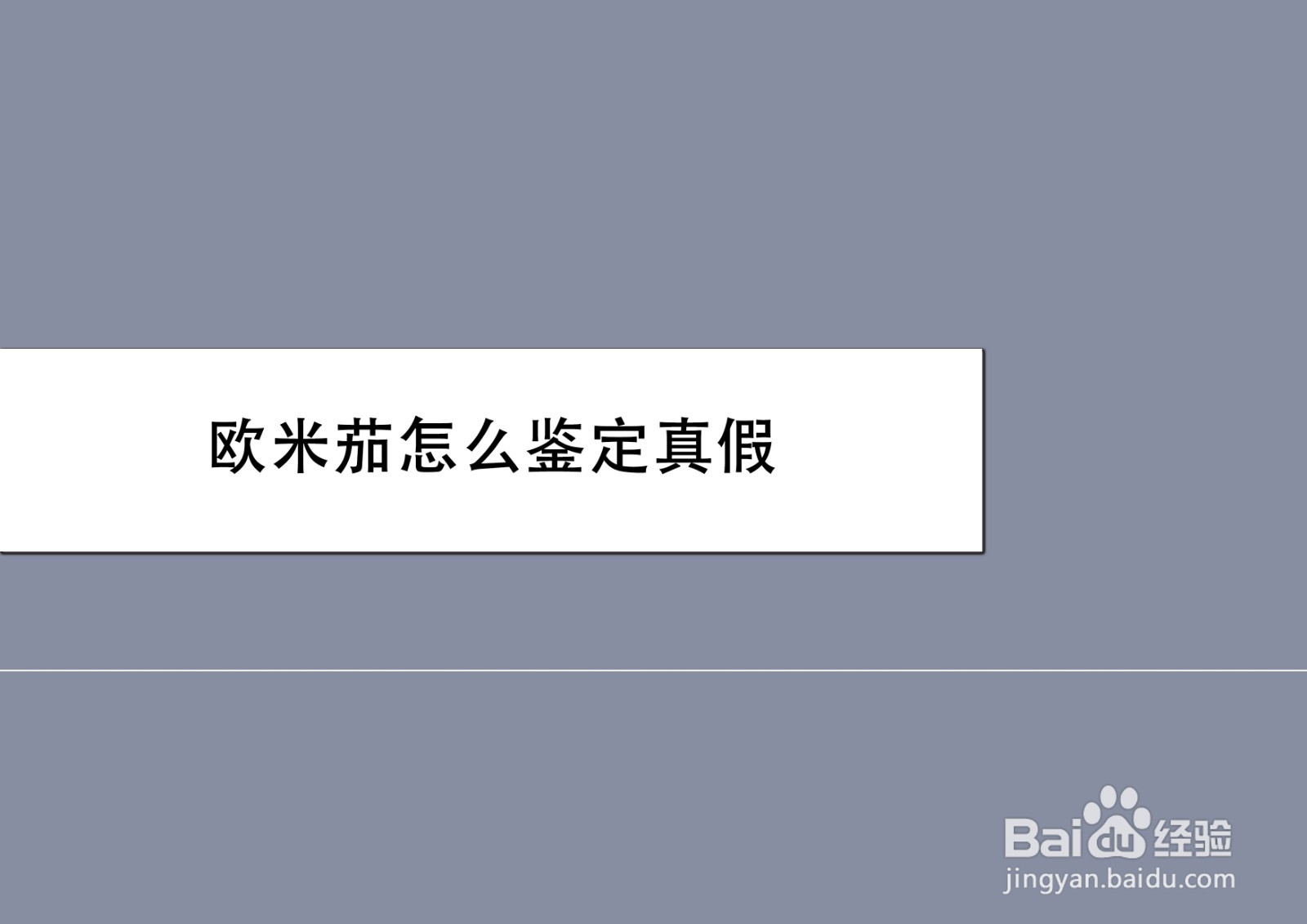 欧米茄怎么鉴定真假