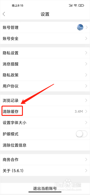 爱通辽app怎样删除缓存文件内容