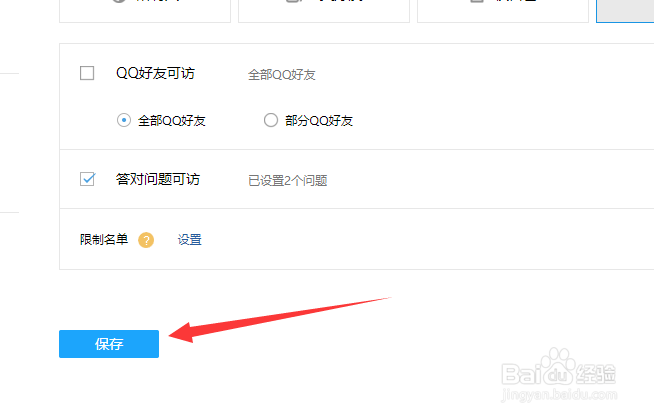 qq空间怎么设置访问权限