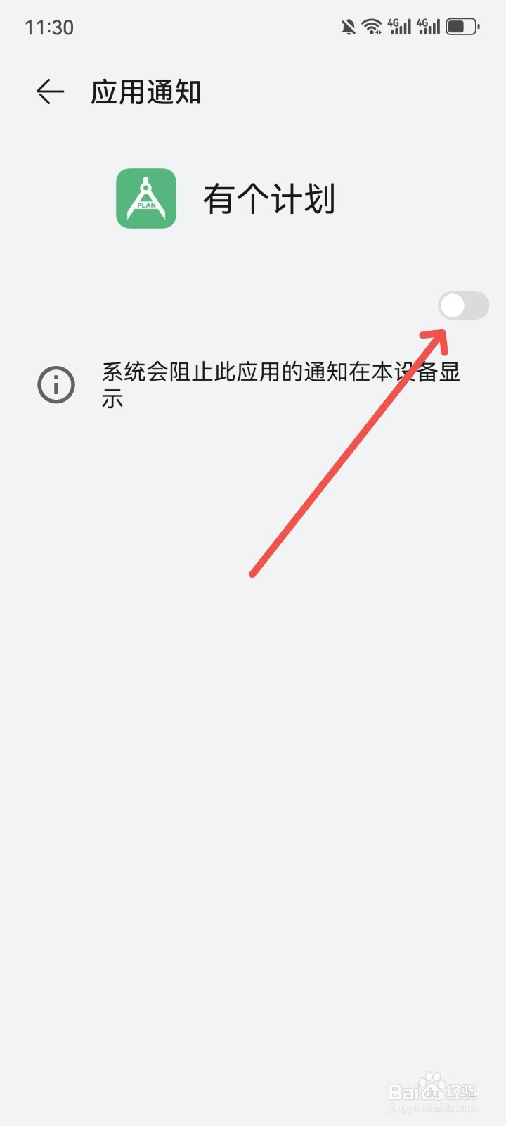 有个计划App怎么关闭应用通知提示音