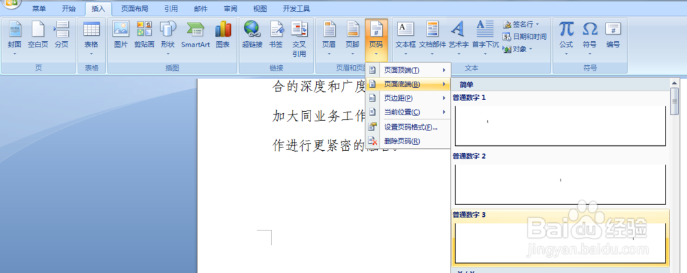 在Word2007中公文如何插入编辑页码