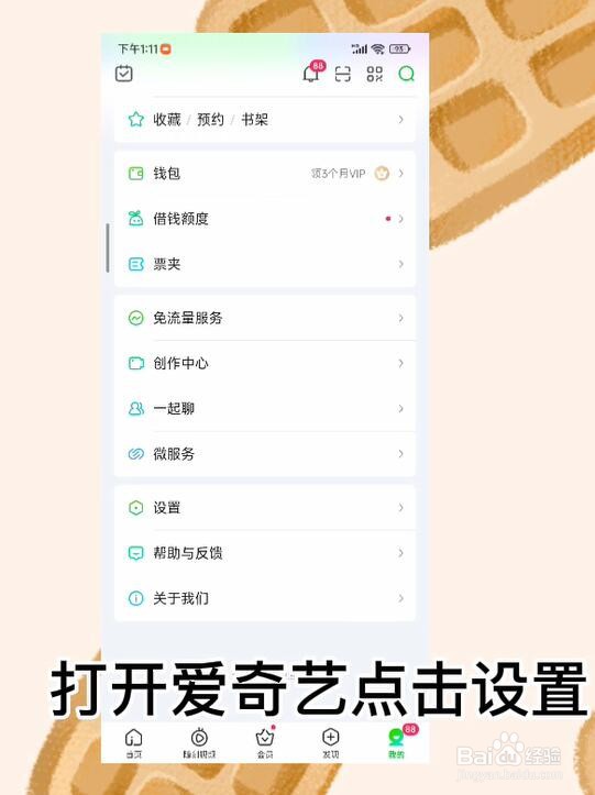 爱奇艺怎么关闭将我推荐给可能认识的人