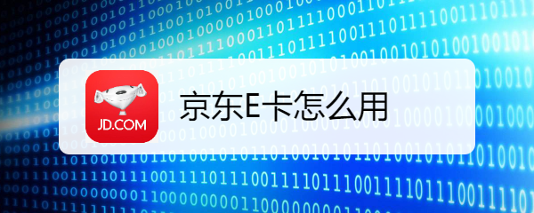 京东E卡怎么用