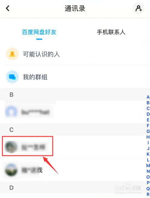 百度网盘如何删除好友