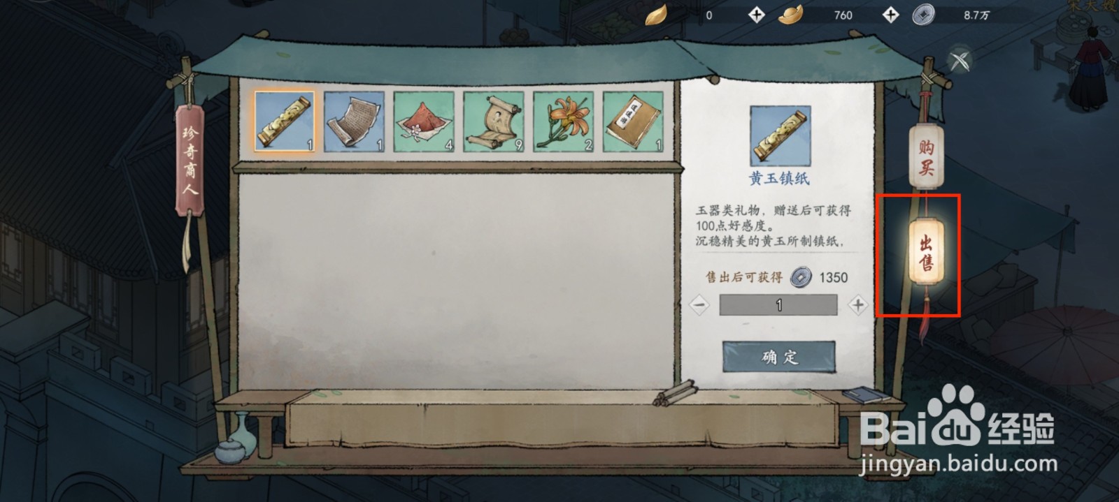 墨剑江湖怎么出售物品
