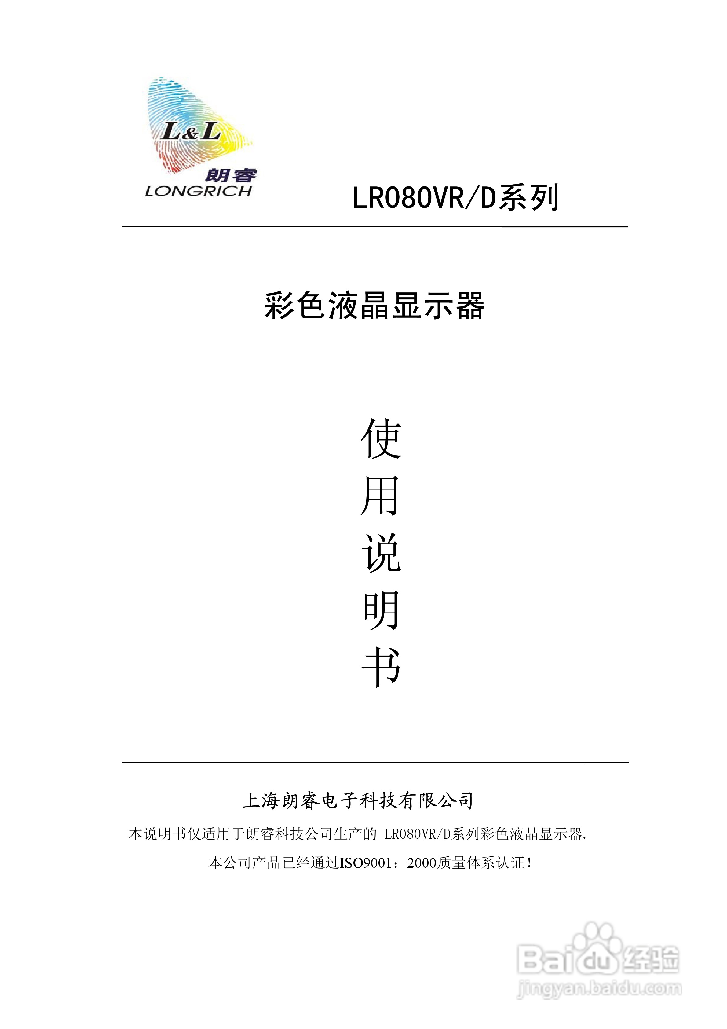朗睿LR080VR/D系列彩色液晶显示器使用说明书:[1]
