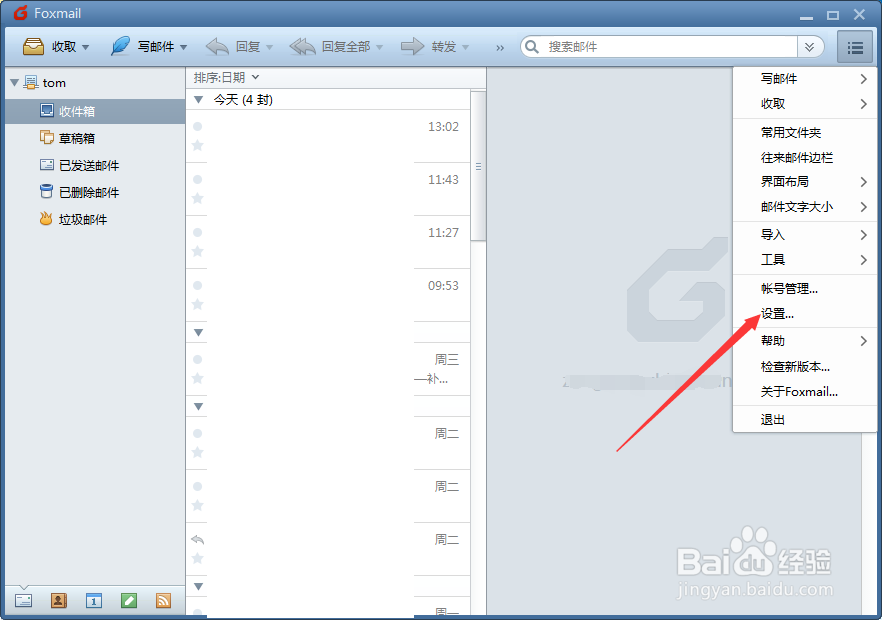 Foxmail如何设置黑名单邮件