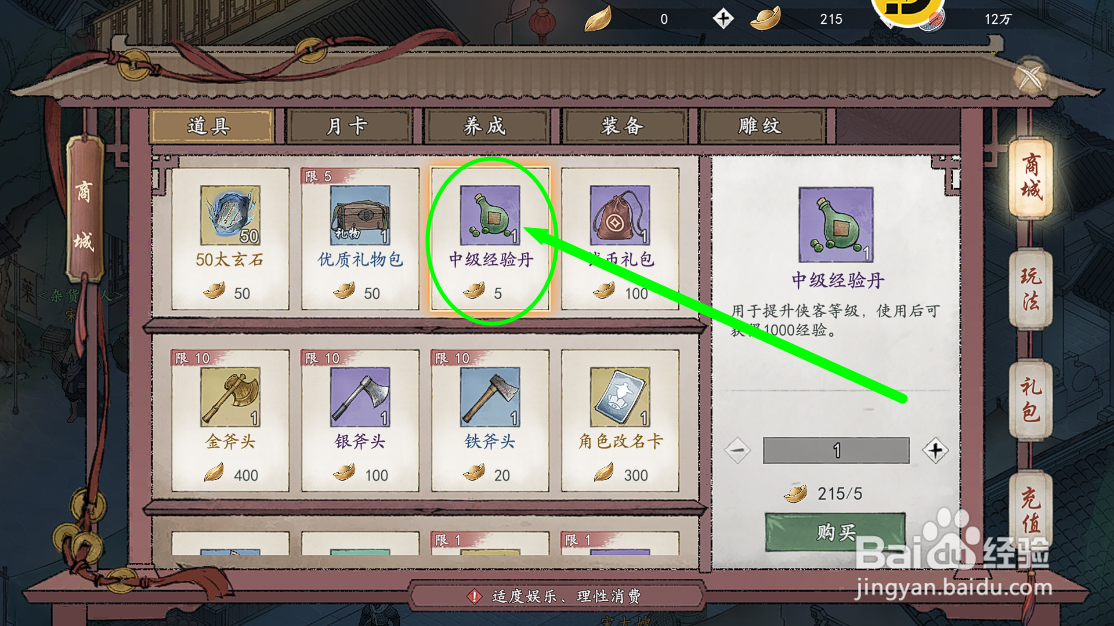 墨剑江湖怎么购买中级经验丹