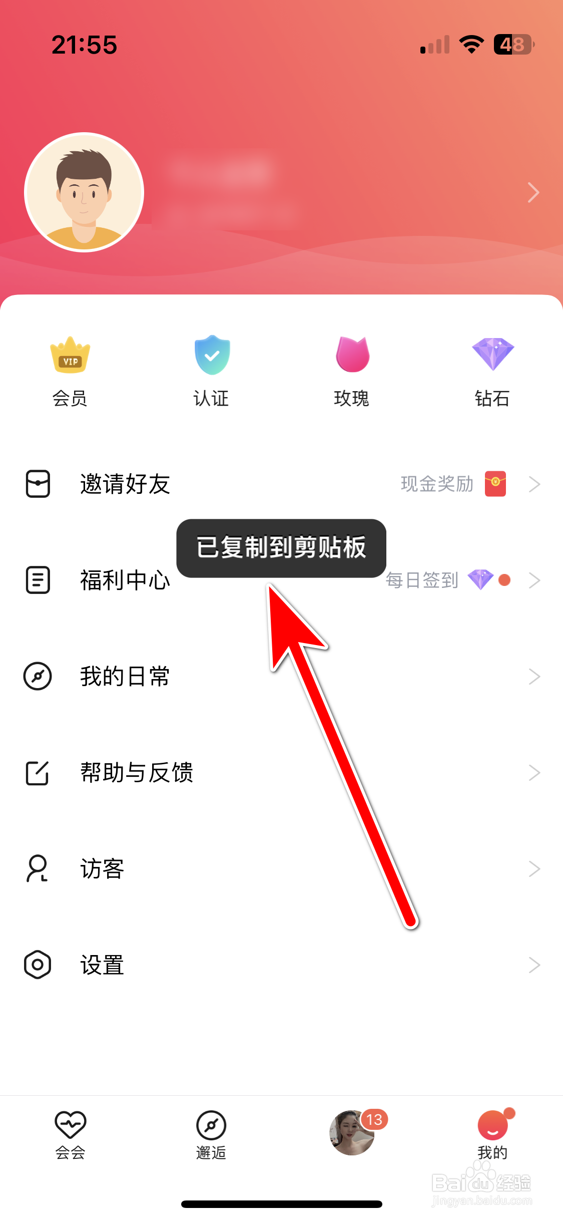 会会如何复制自己的ID