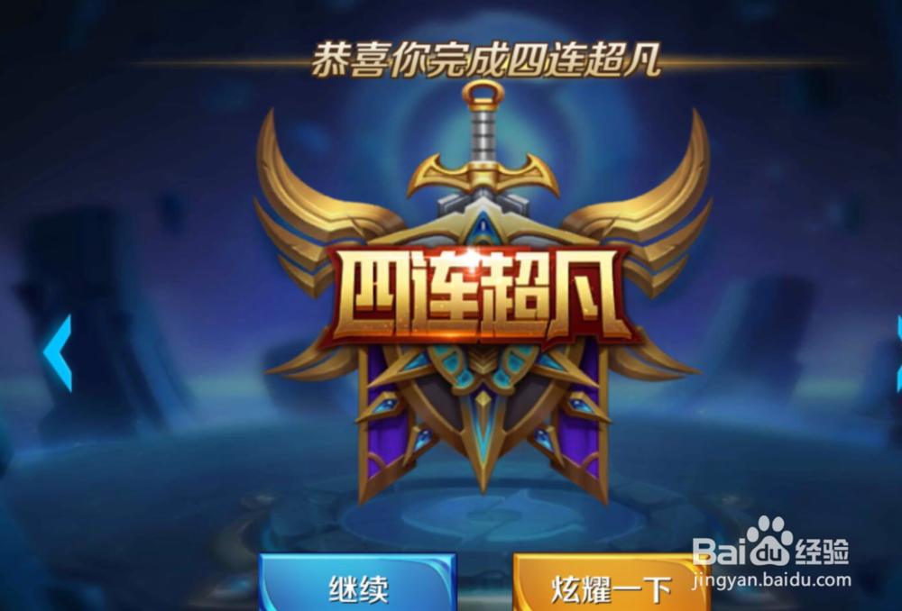 怎么获得王者荣耀四连超凡