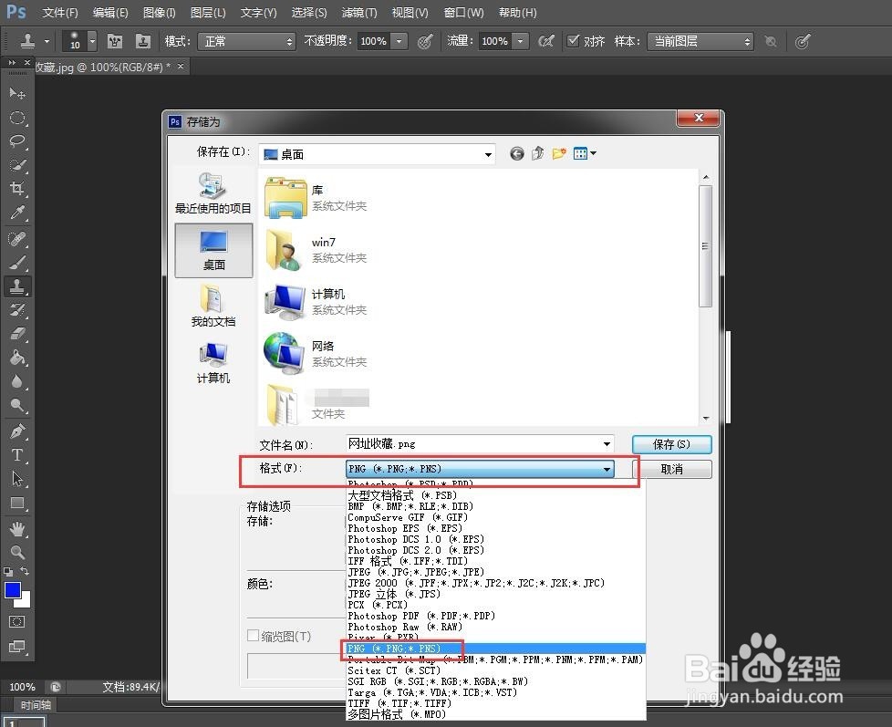 Ps怎么保存png格式图片