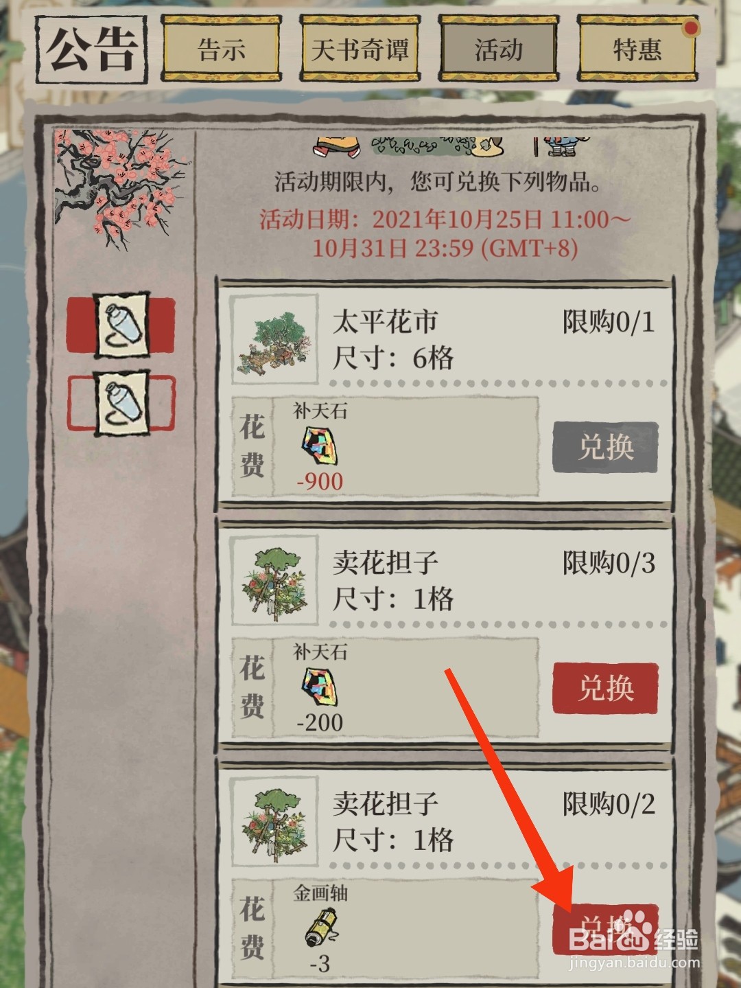 江南百景图怎么获得卖花担子