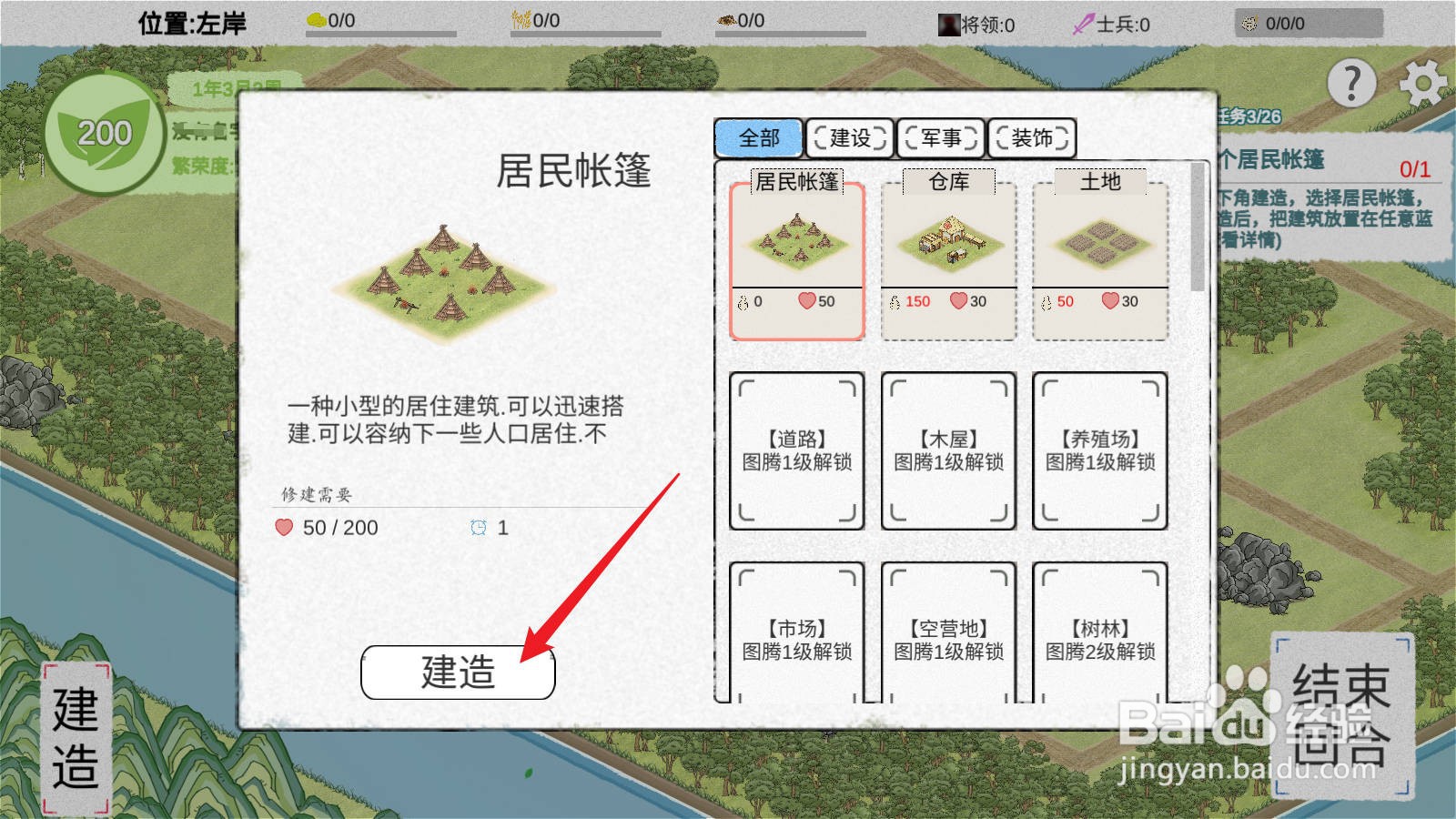 纸上部落2怎么建造居民帐篷