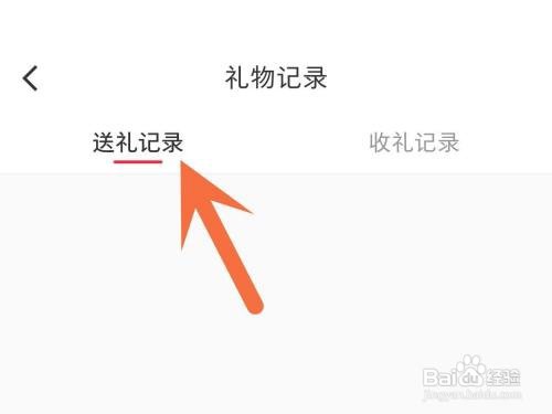 小红书送礼记录如何查看