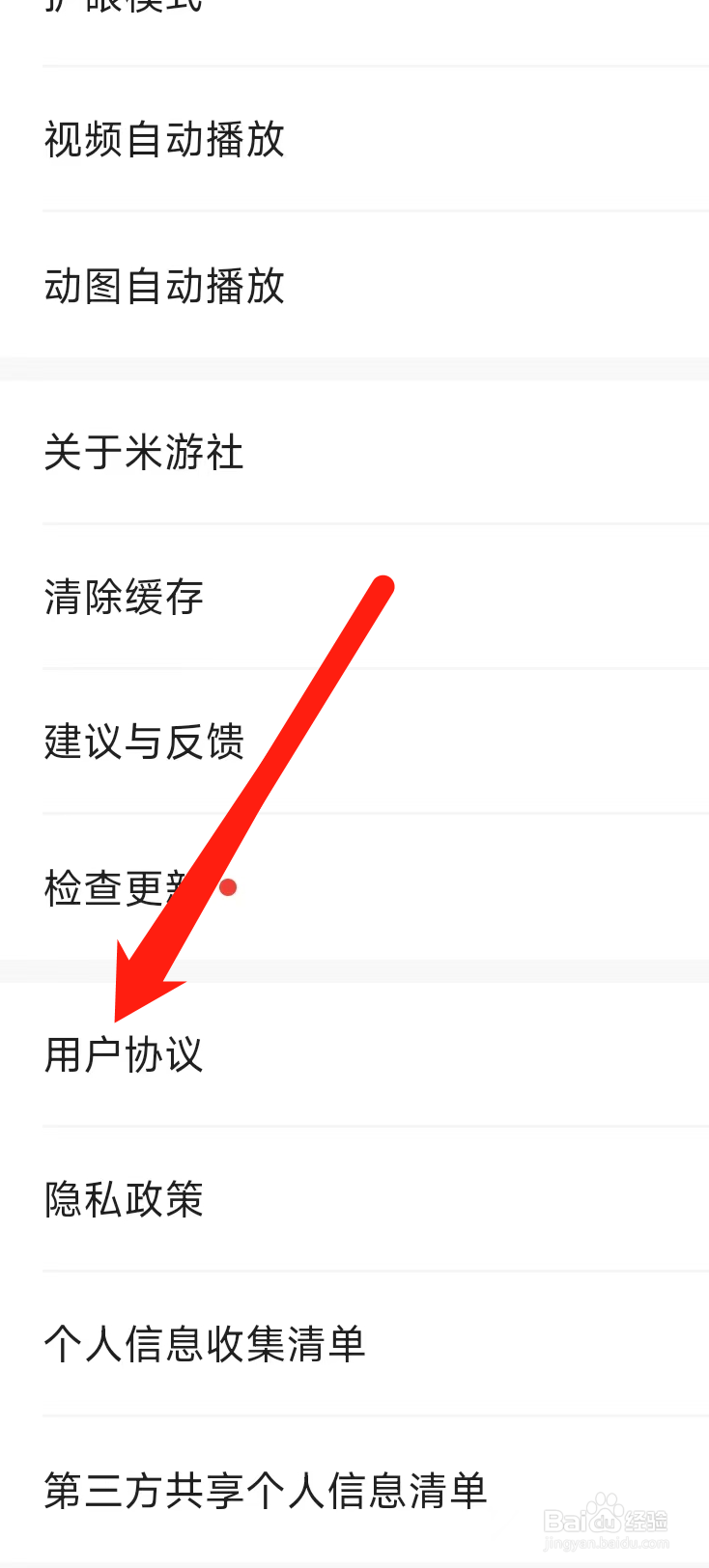 米游社查看用户协议