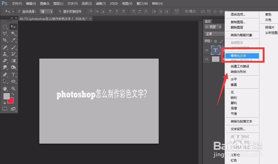 photoshop怎么制作彩色文字