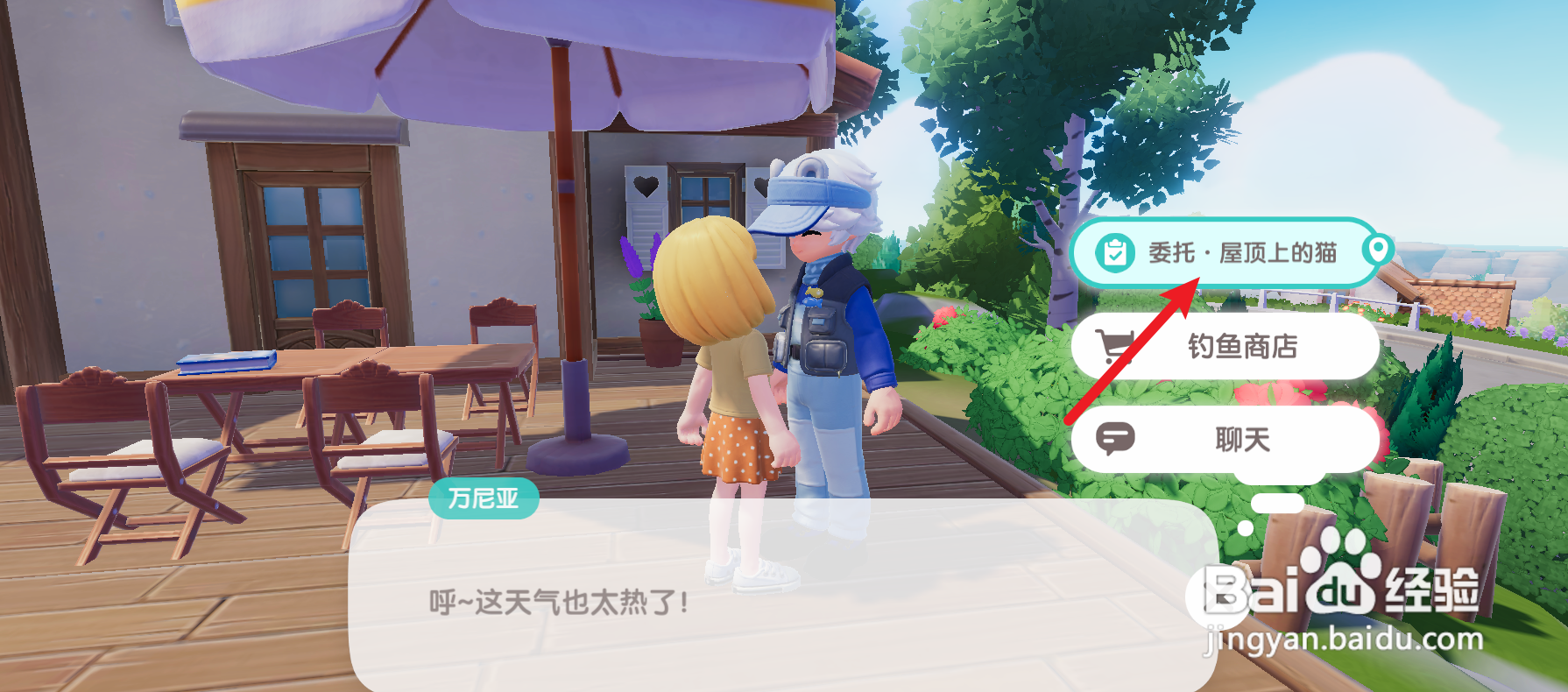 心动小镇怎么完成委托屋顶上的猫