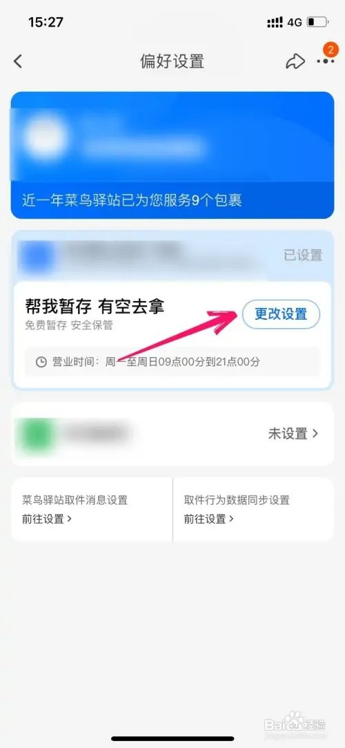菜鸟怎样更改收货偏好