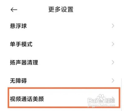 小米如何关闭视频通话美颜