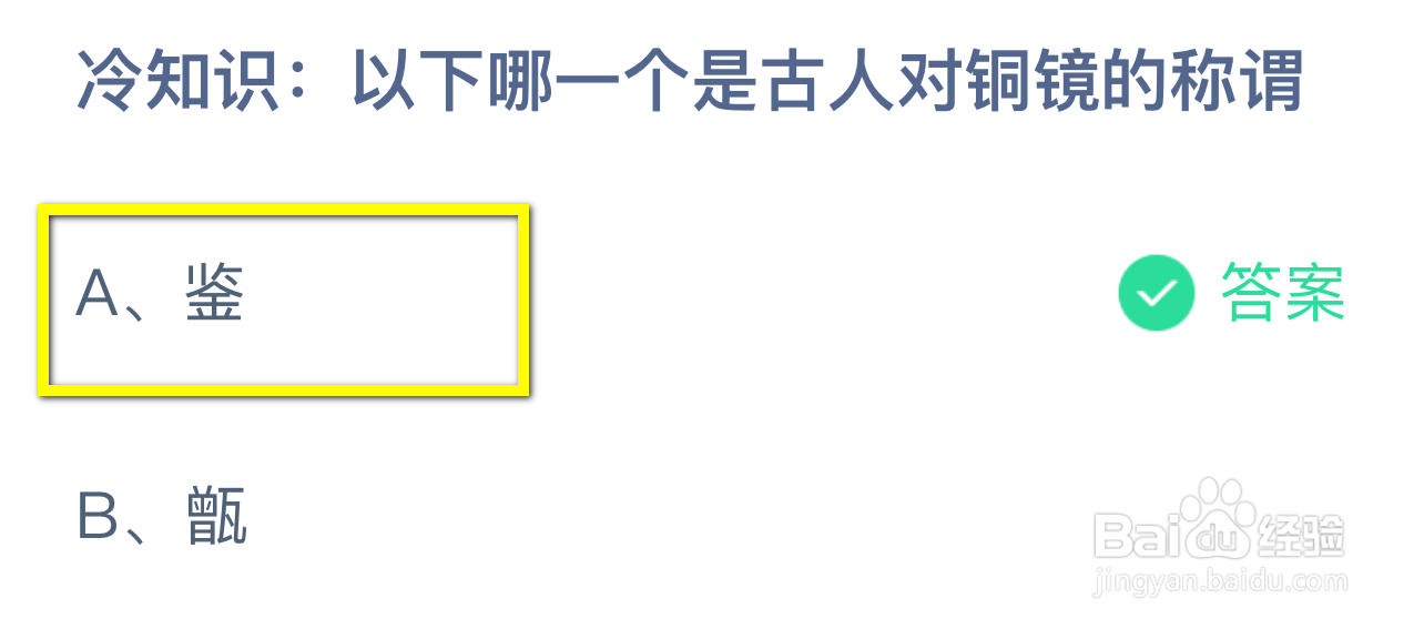 蚂蚁庄园2024.8.23：哪一个是古人对铜镜的称谓