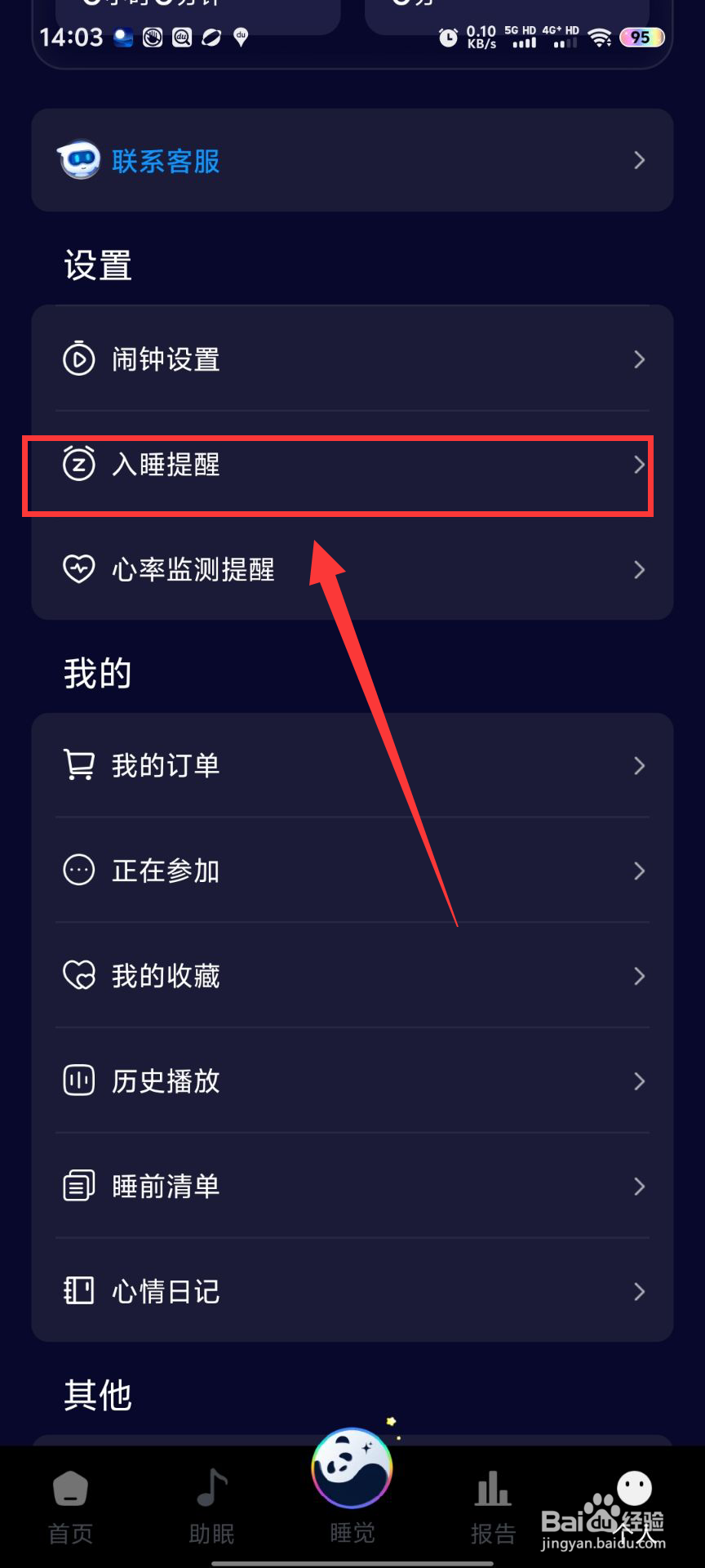 熊猫睡眠如何设置睡眠提醒