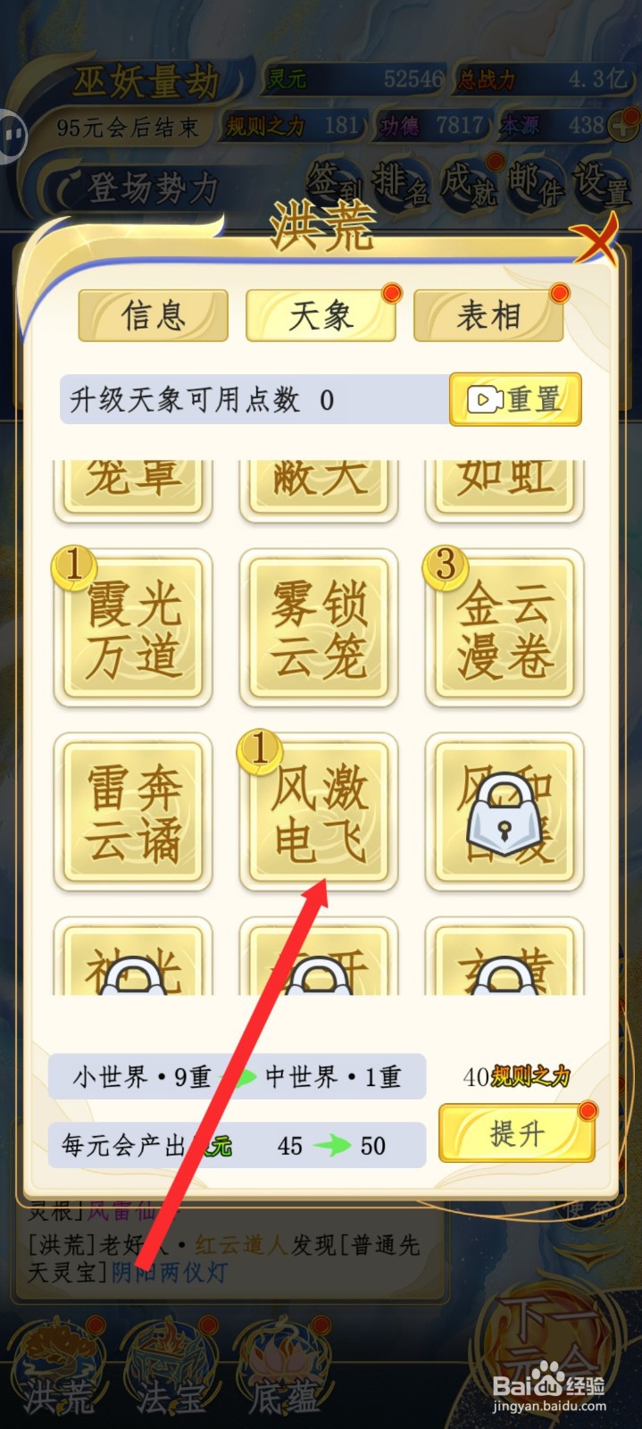 洪荒天道2主宰如何升级风激电云