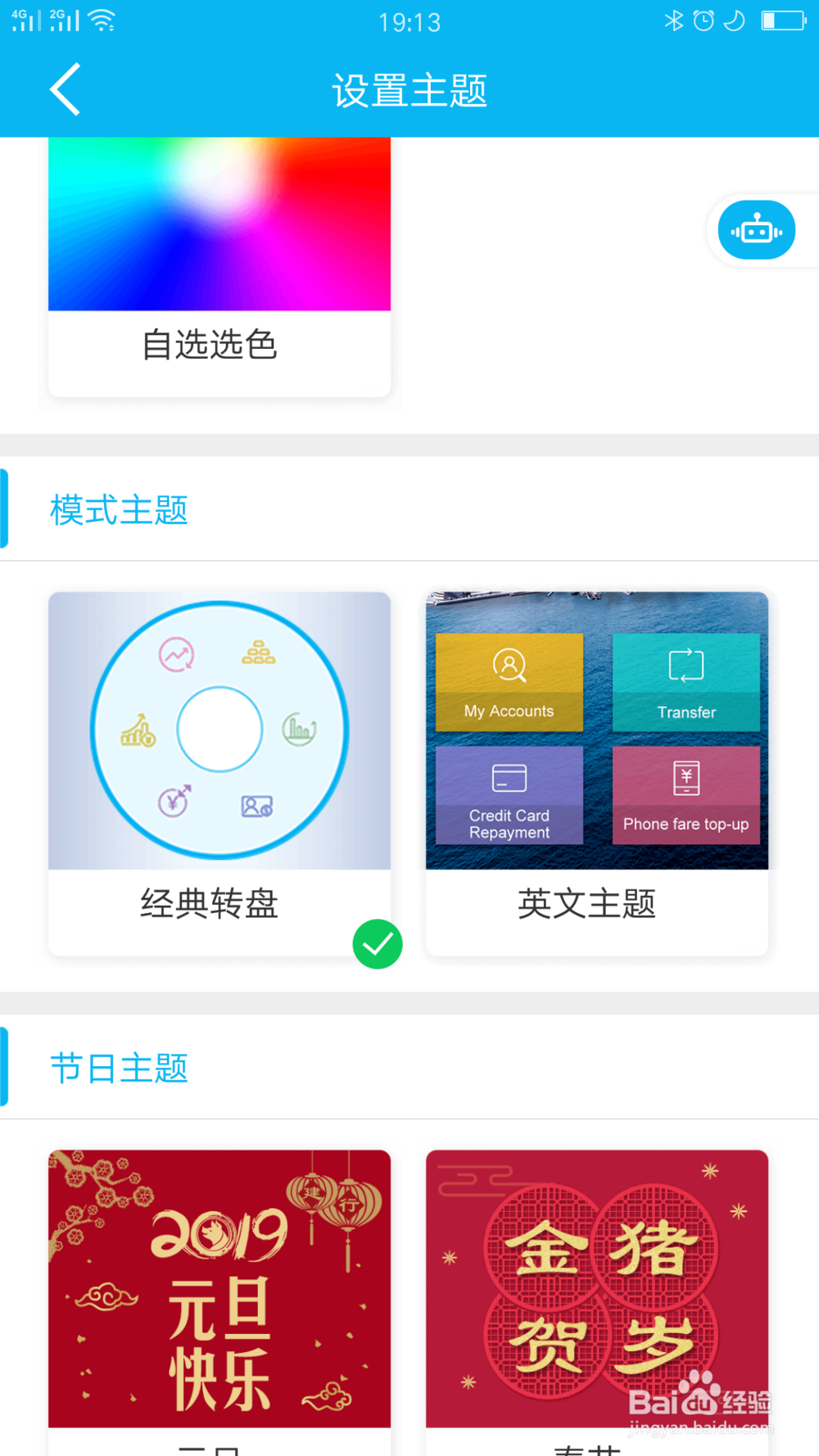 建行应用如何修改主题