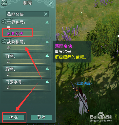剑网3怎么装备世界称号荡匪名侠