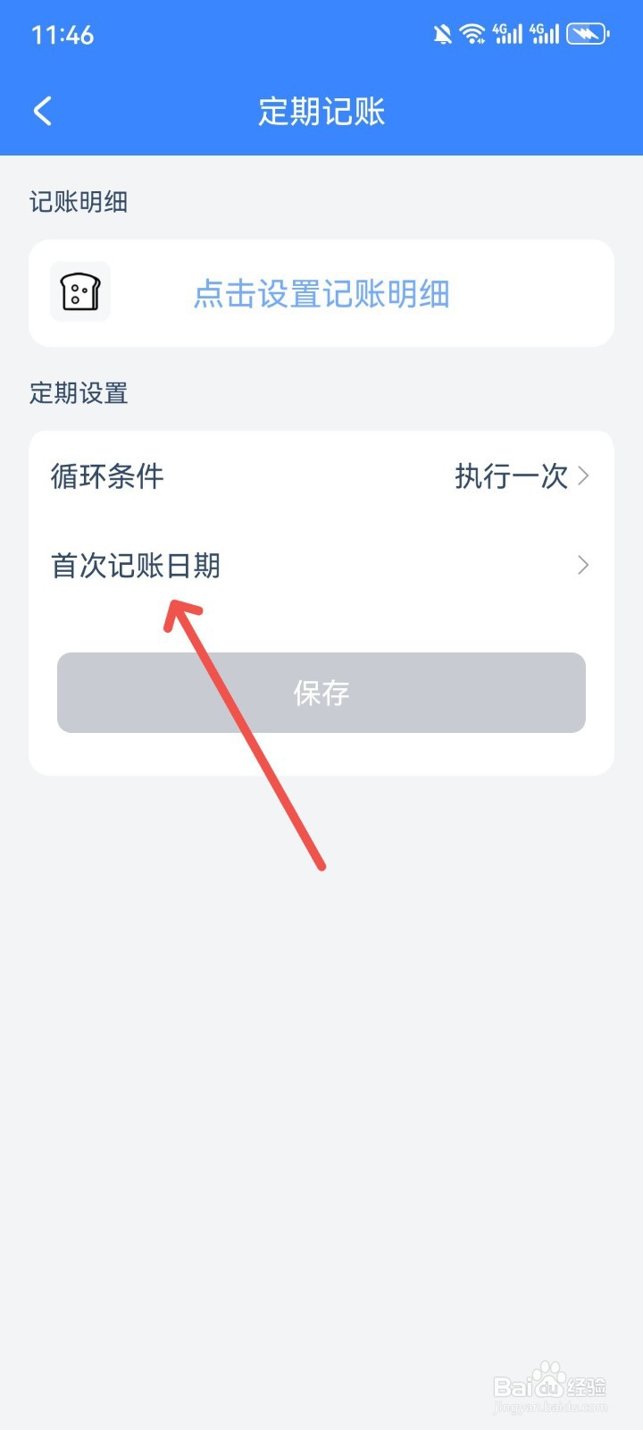 小小账本怎么设置定期记账首次记账日期