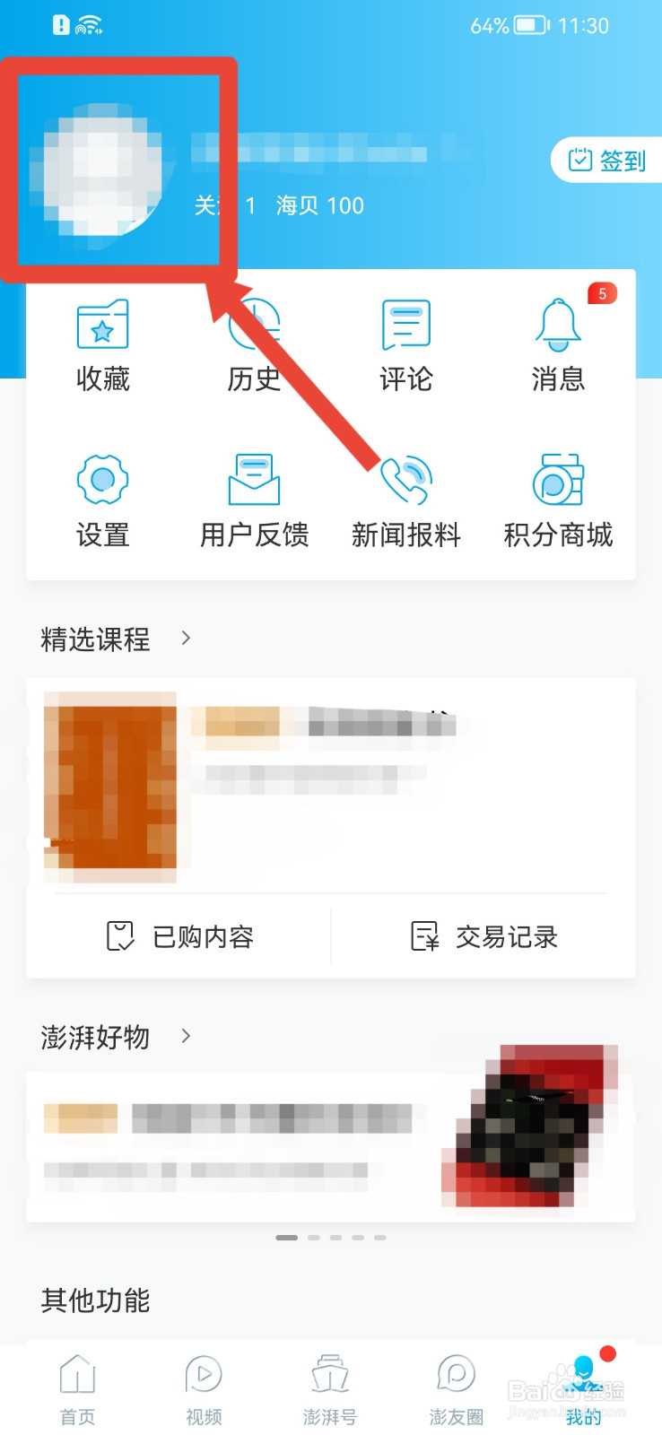 澎湃新闻APP如何更换头像