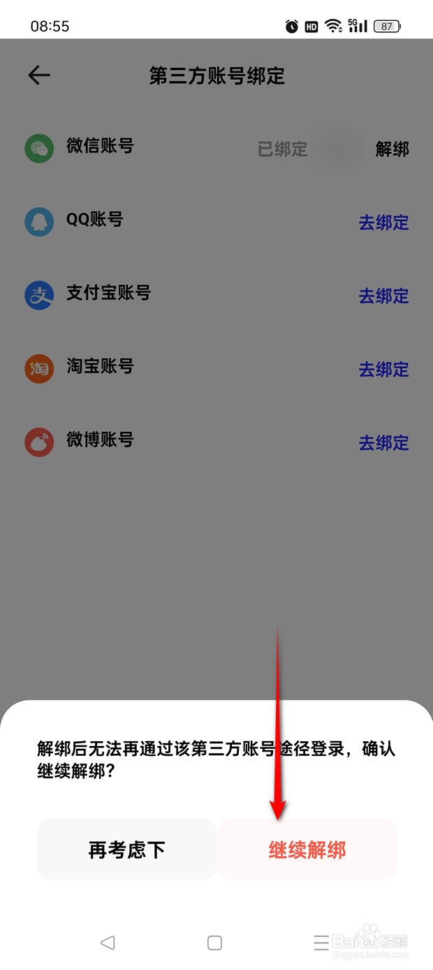 夸克怎么绑定解绑微信账号