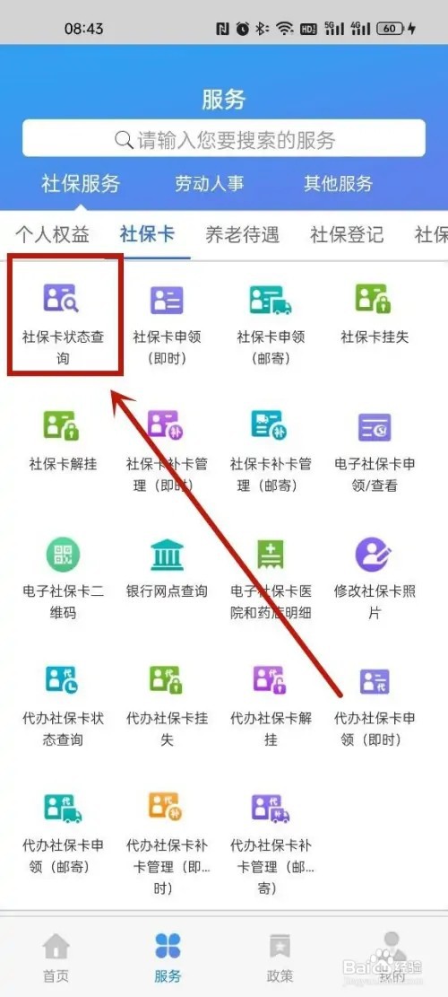天津人力社保app怎么查询社保状态?