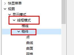 Rhino6线框模式控制点连线显示设置使用实线