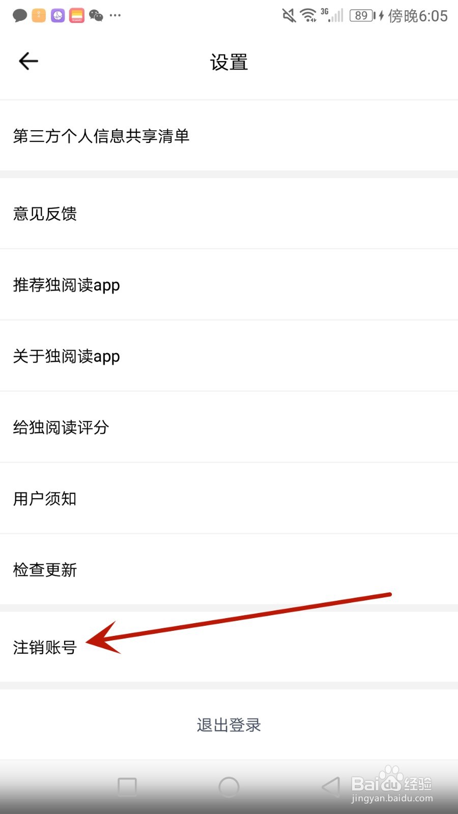 怎么注销独阅读账号