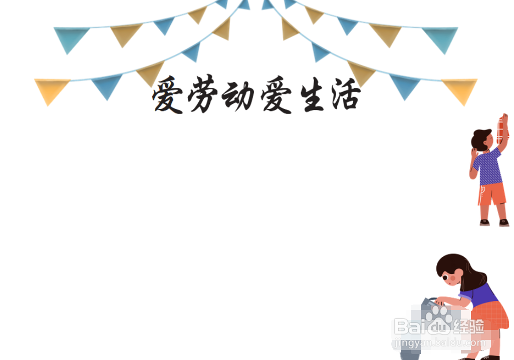 爱生活手抄报简单漂亮