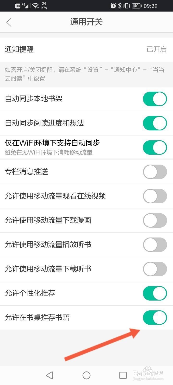 当当云阅读怎么开启允许在书桌推荐书籍功能