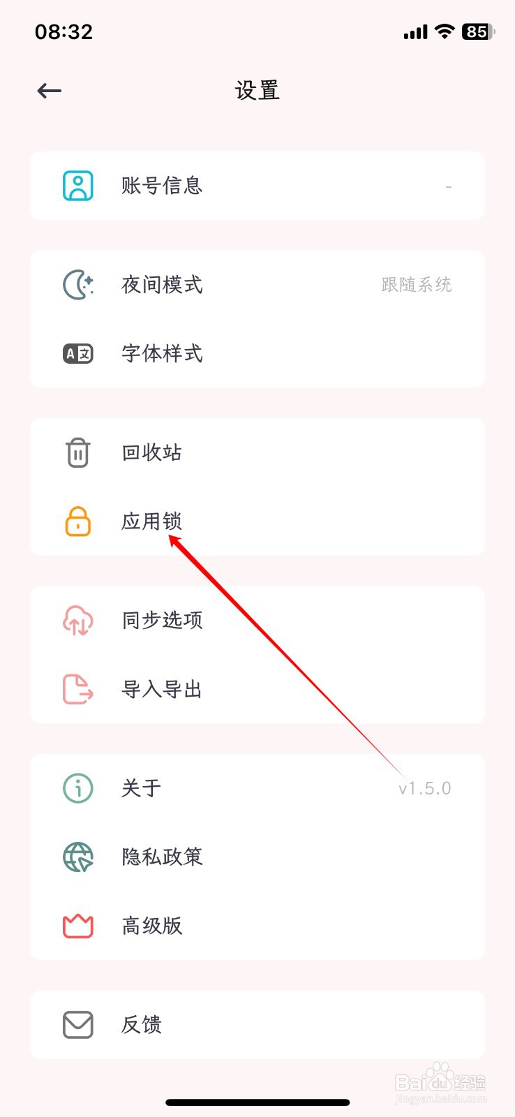 简笔APP如何设置后台加锁时间