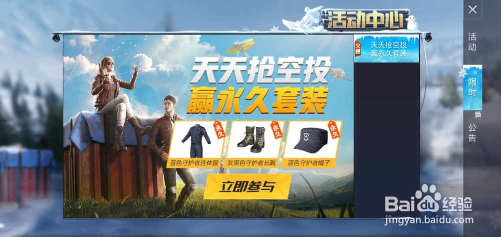 和平精英“天天抢空投领永久套装”怎么参加