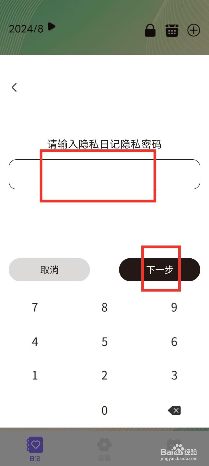 私密日记APP私密日记怎么取消私密