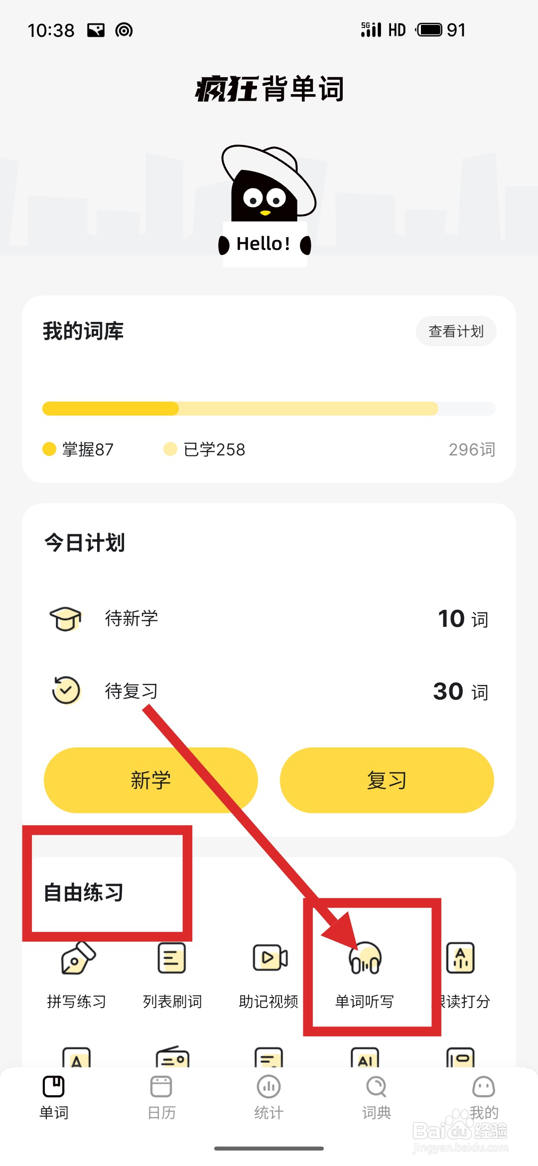 如何利用疯狂背单词进行单词听写