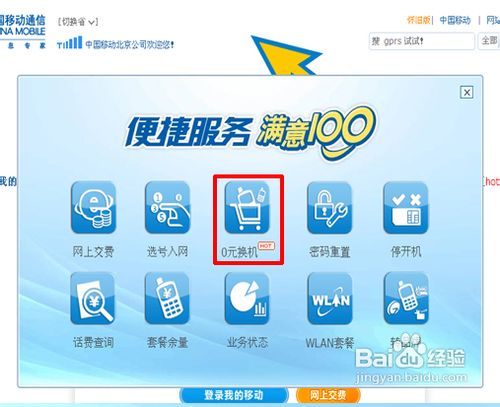 北京移动网上预存话费送手机攻略