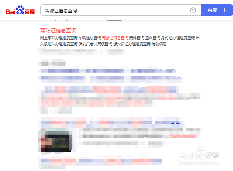 如何使用驾驶证编号查询