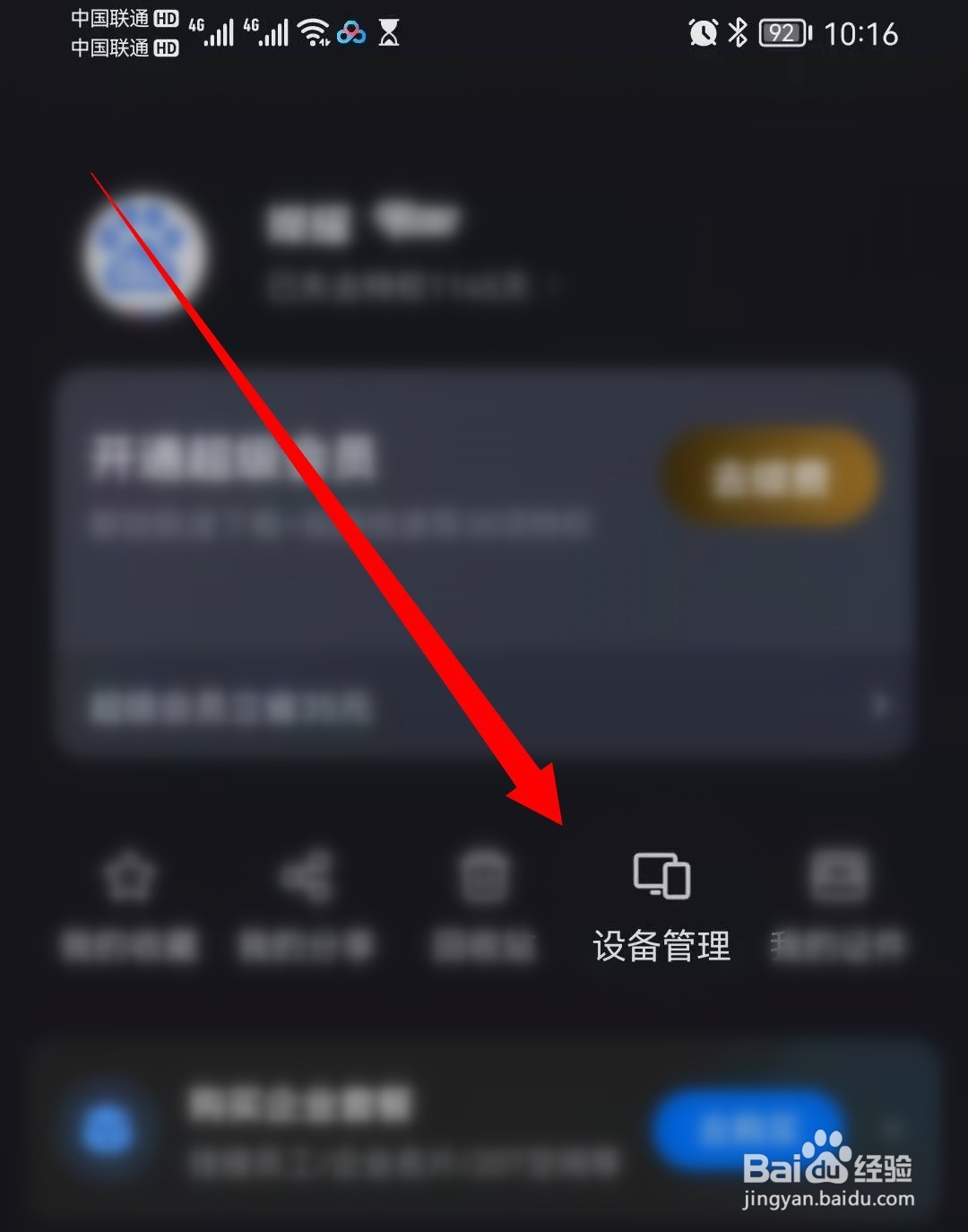 百度网盘设备使用记录怎么查看