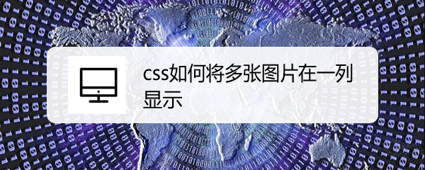 <b>css如何将多张图片在一列显示</b>