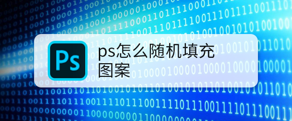 ps怎么随机填充图案