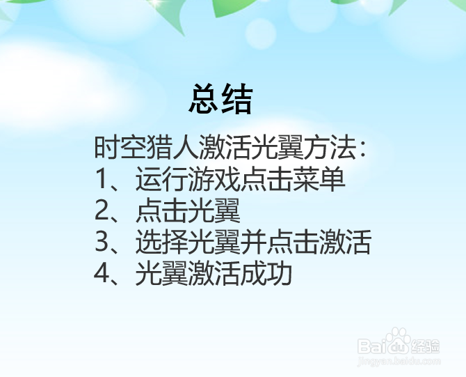 时空猎人光翼怎么激活?